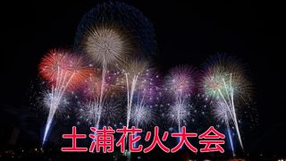 2016年土浦全国花火競技大会の日程やアクセス方法