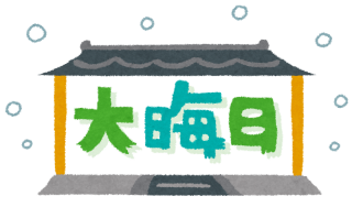 大晦日の由来とは?大掃除はしてもいいものか?